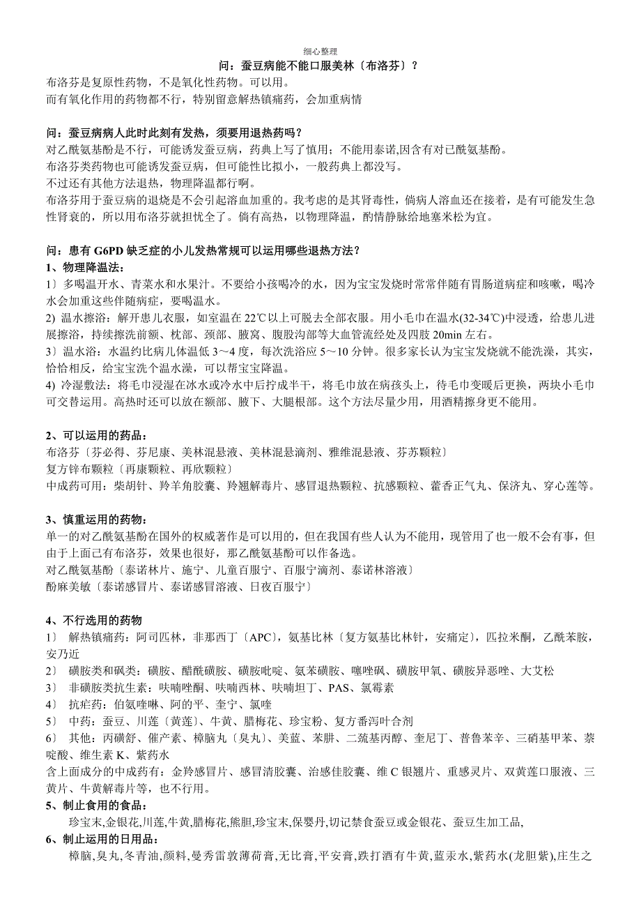 蚕豆病G6PD缺乏症有关问答及发热用药注意事项_第1页