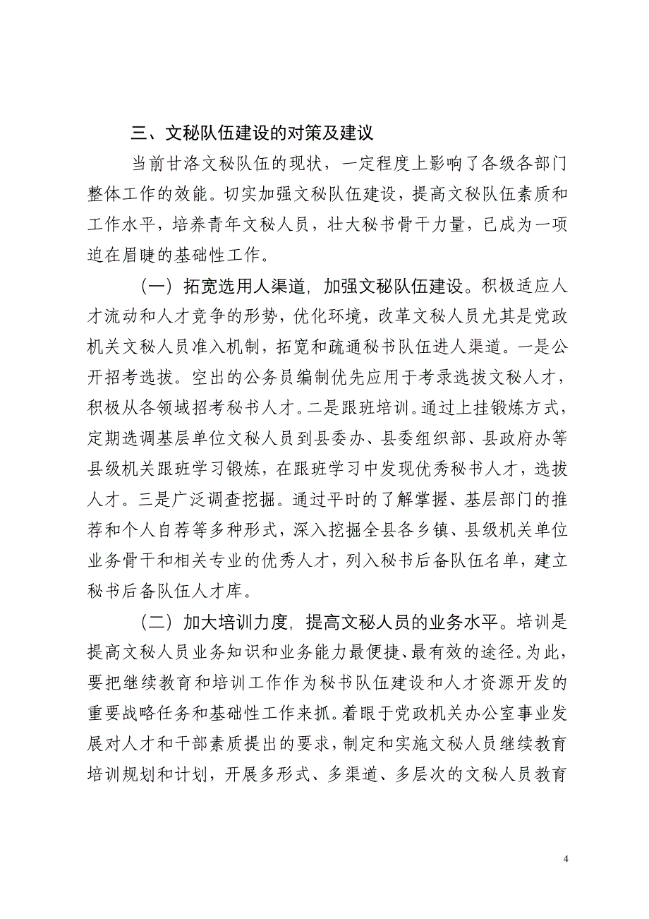 基层办公室文秘人才队伍现状及思考_第4页