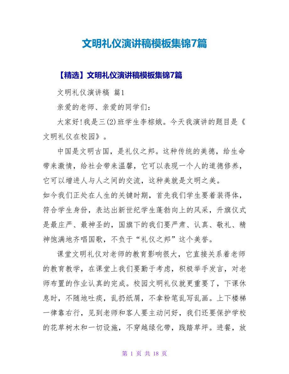 文明礼仪演讲稿模板集锦7篇2.doc_第1页