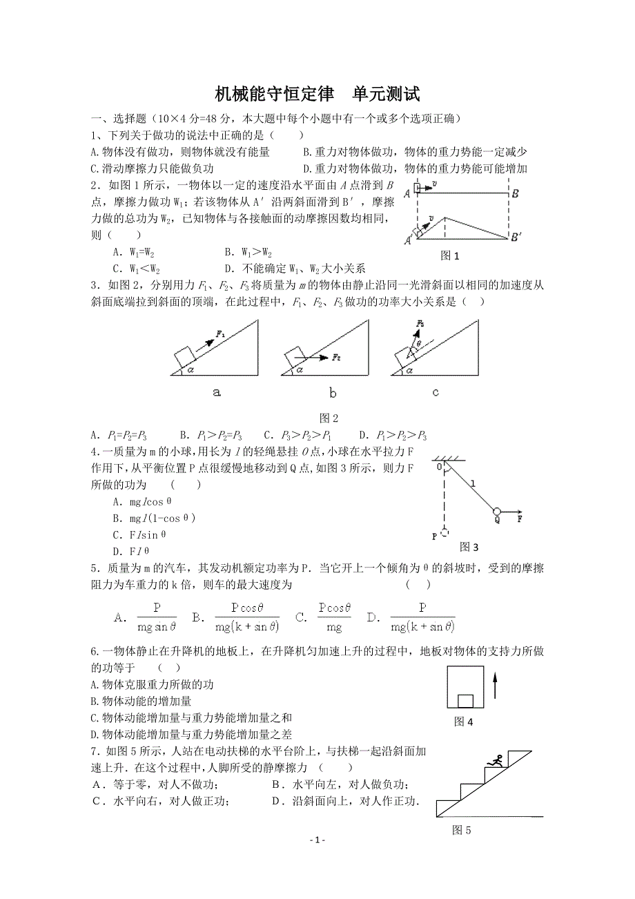 高一物理机械能守恒定律单元测试题(带标准答案)_第1页