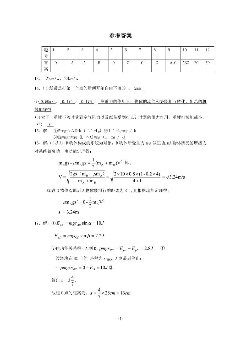 高一物理机械能守恒定律单元测试题(带标准答案)_第5页