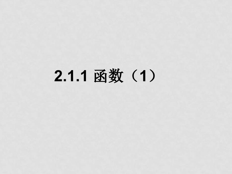 高中数学：2.1.1《函数》课件（新人教B版必修1）_第2页