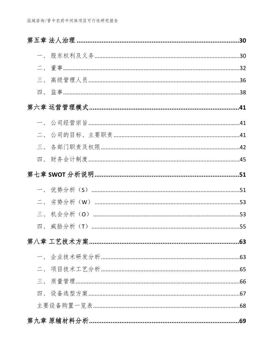 晋中农药中间体项目可行性研究报告（模板范本）_第3页