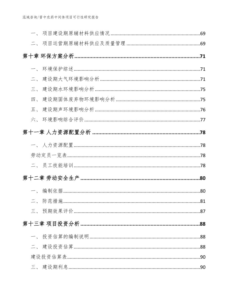 晋中农药中间体项目可行性研究报告（模板范本）_第4页