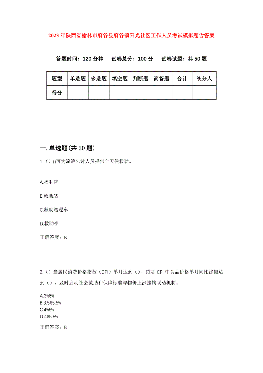 2023年陕西省榆林市府谷县府谷镇阳光社区工作人员考试模拟题含答案_第1页