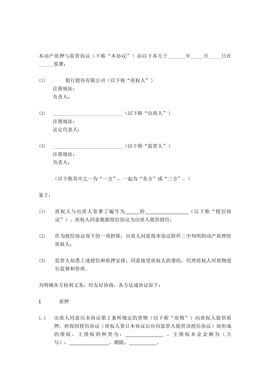 动产质押与监管协议适用于静态动产质押业务_第3页