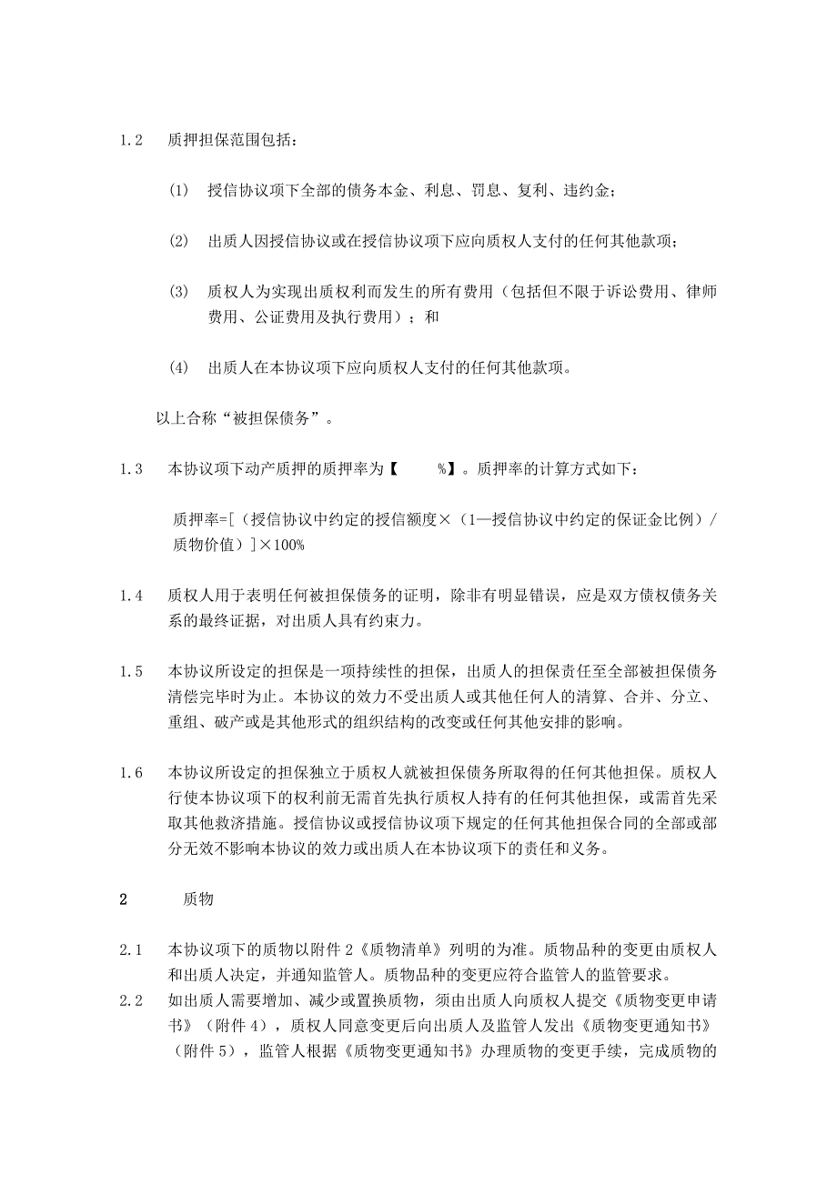 动产质押与监管协议适用于静态动产质押业务_第4页