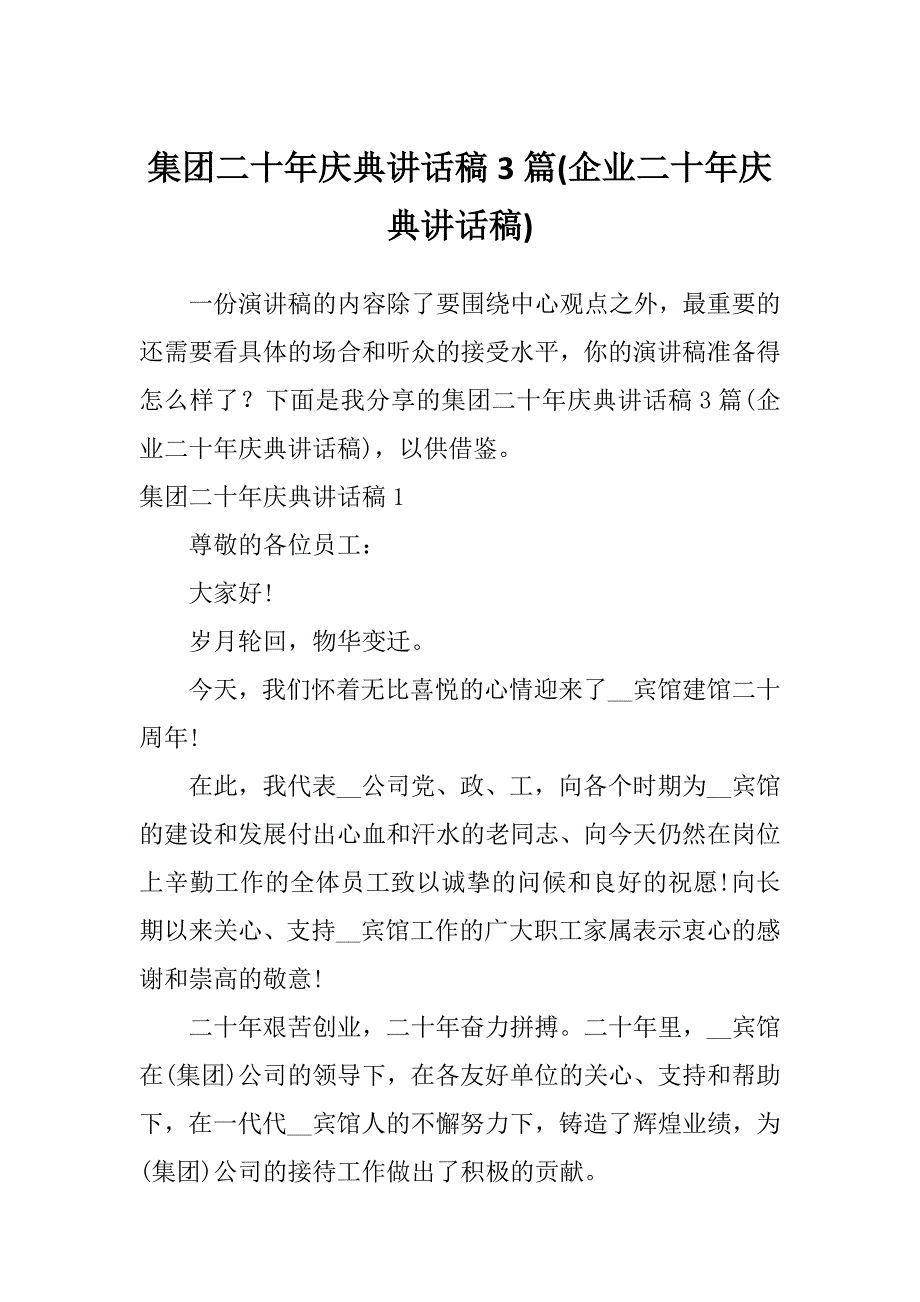 集团二十年庆典讲话稿3篇(企业二十年庆典讲话稿)_第1页