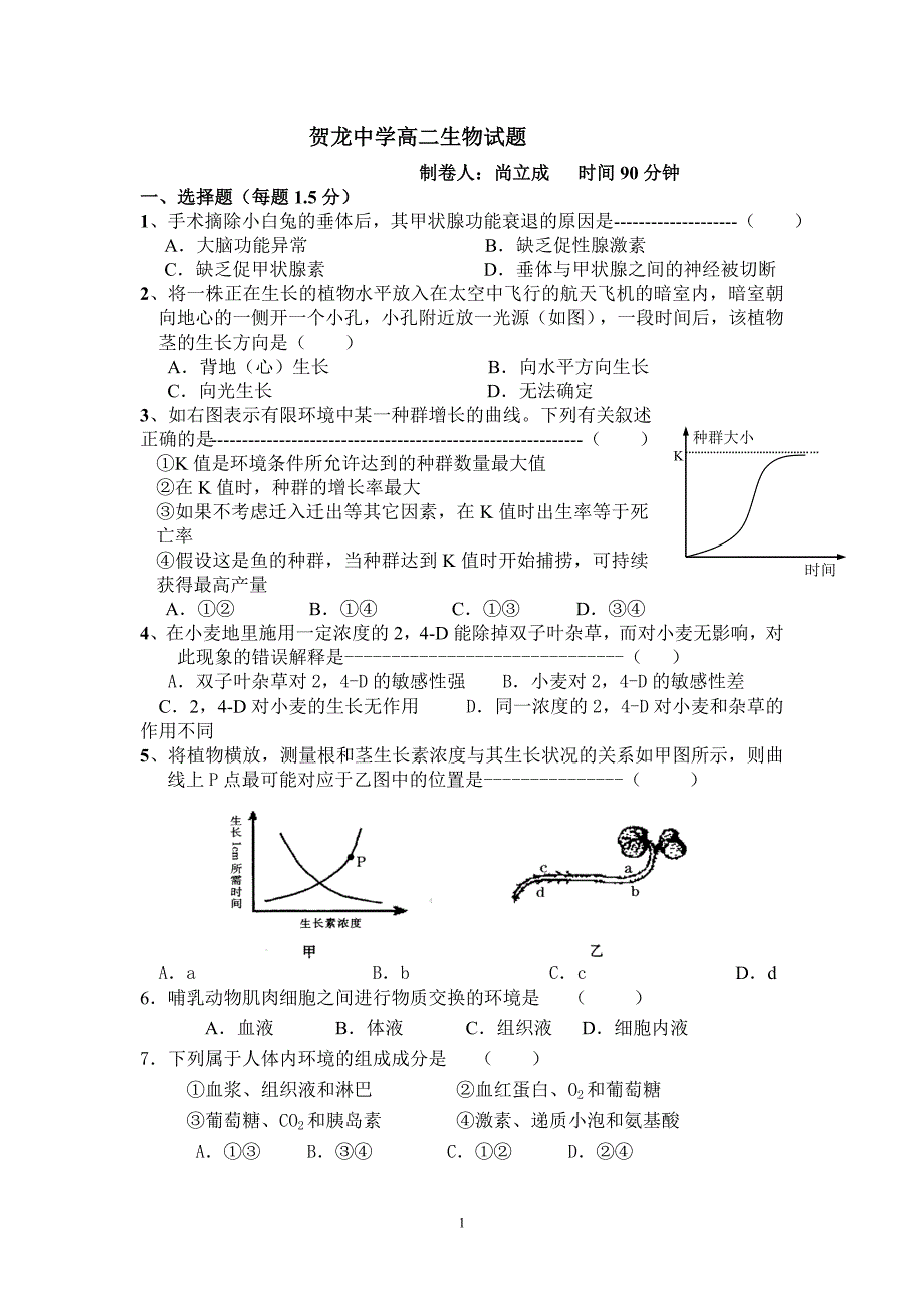 贺龙中学高二生物试题.doc_第1页