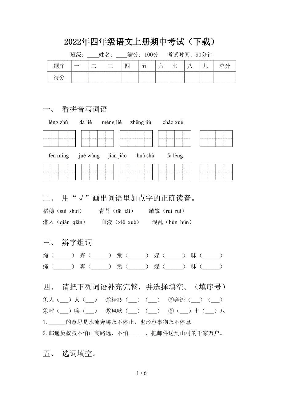 2022年四年级语文上册期中考试(下载).doc_第1页