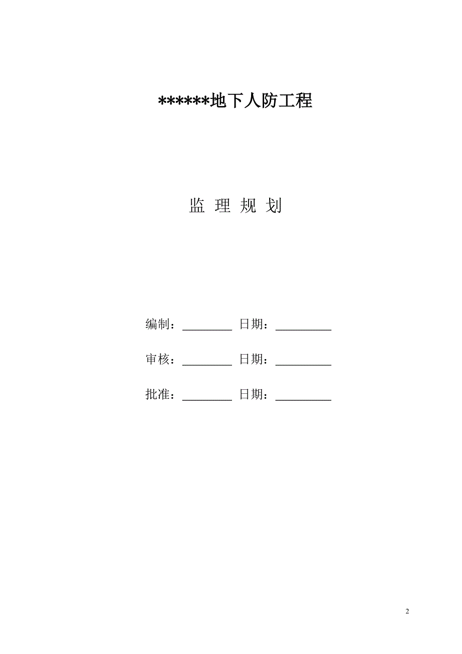 地下室人防工程监理规划.doc_第2页