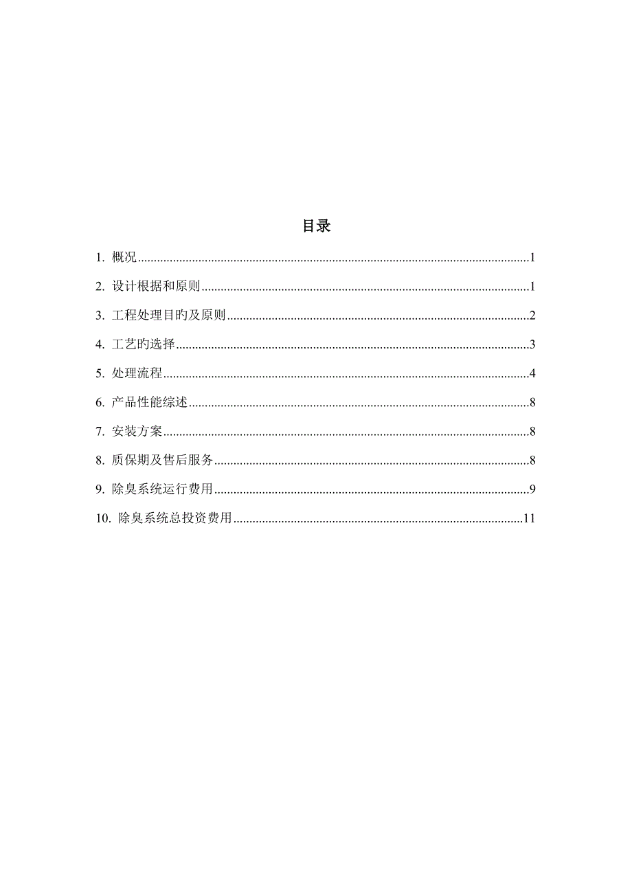 临沂医院污水处理厂臭气治理方案.doc_第2页