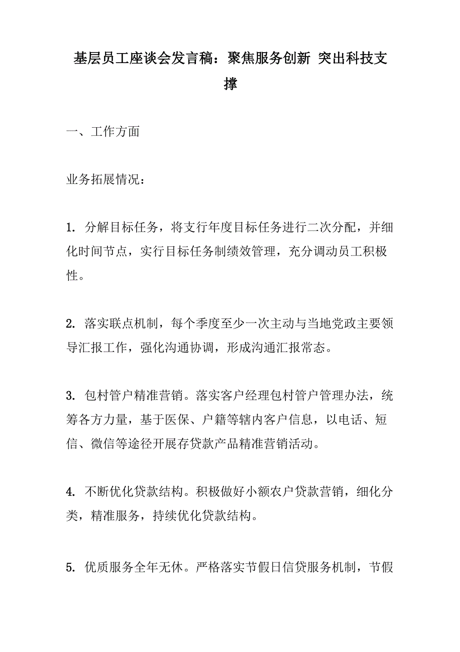 农商行银行基层员工座谈会发言稿两篇：聚焦服务创新 突出科技支撑+我见证了这三年_第1页