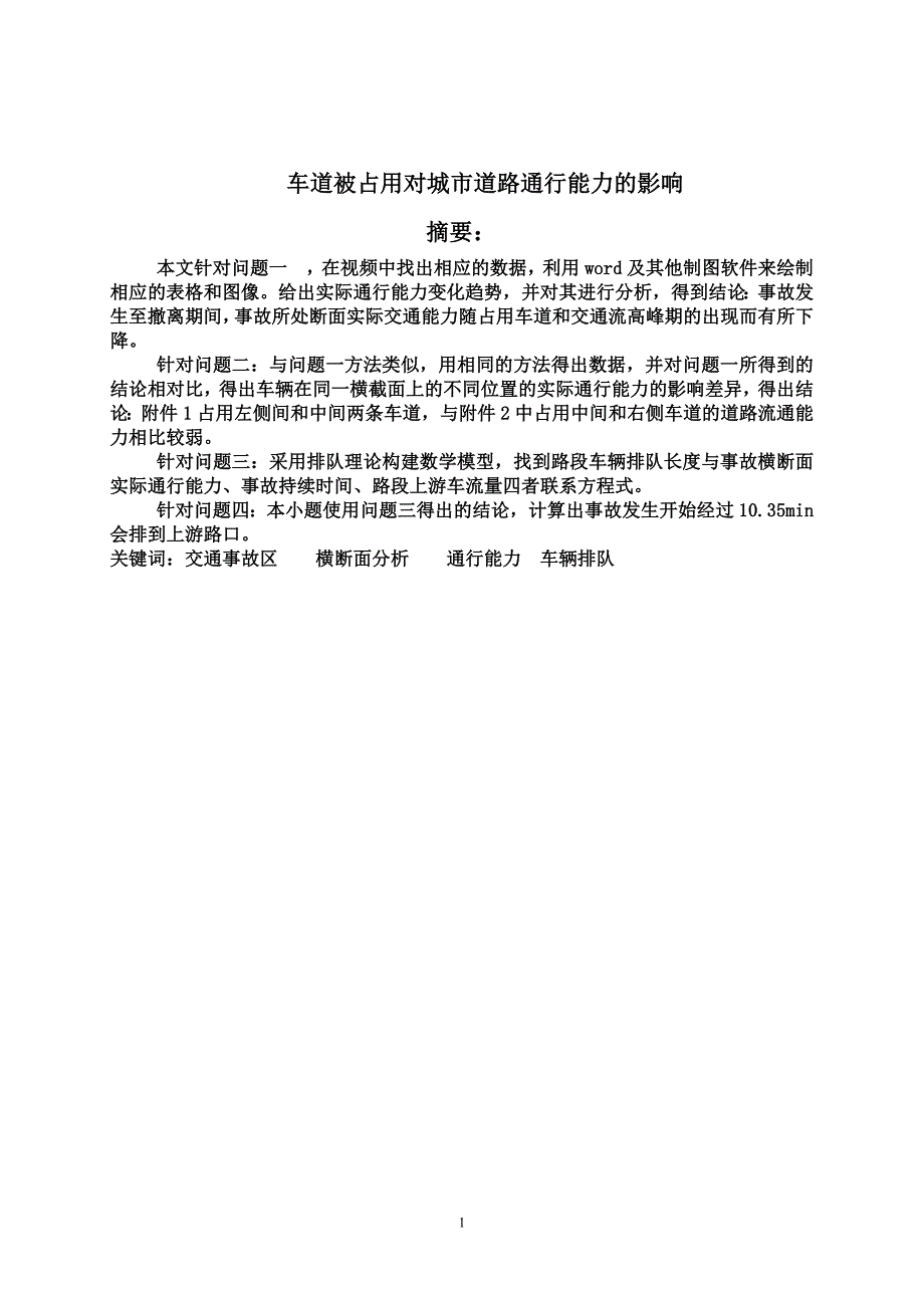 车道被占用对城市道对路通行能力的影响数学模型_第1页