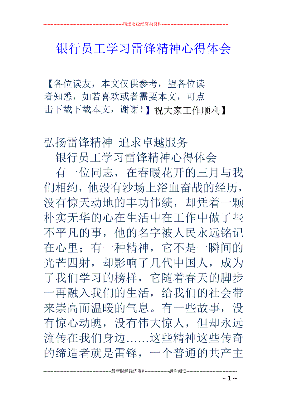 银行员工学习 雷锋精神心得体会_第1页