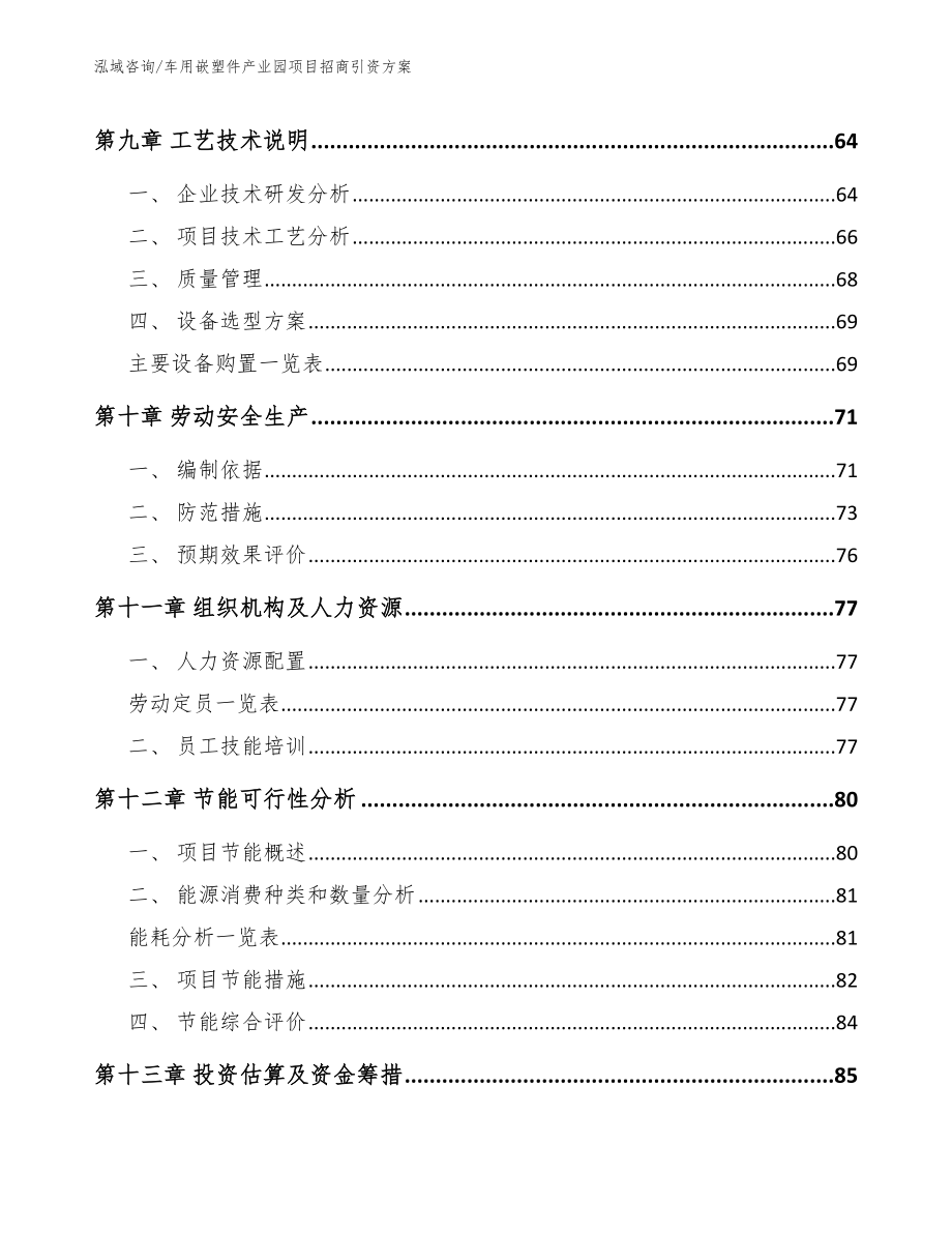 车用嵌塑件产业园项目招商引资方案（模板参考）_第3页