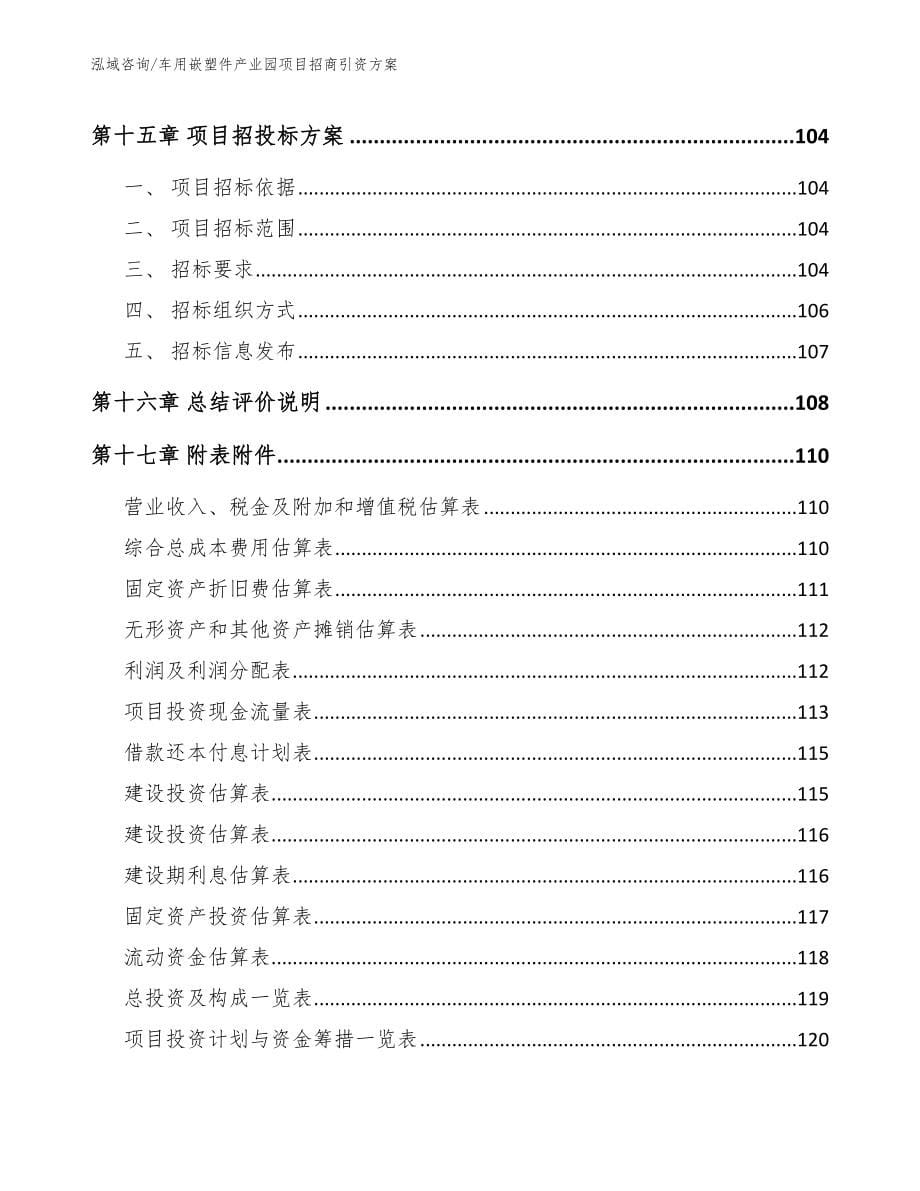 车用嵌塑件产业园项目招商引资方案（模板参考）_第5页