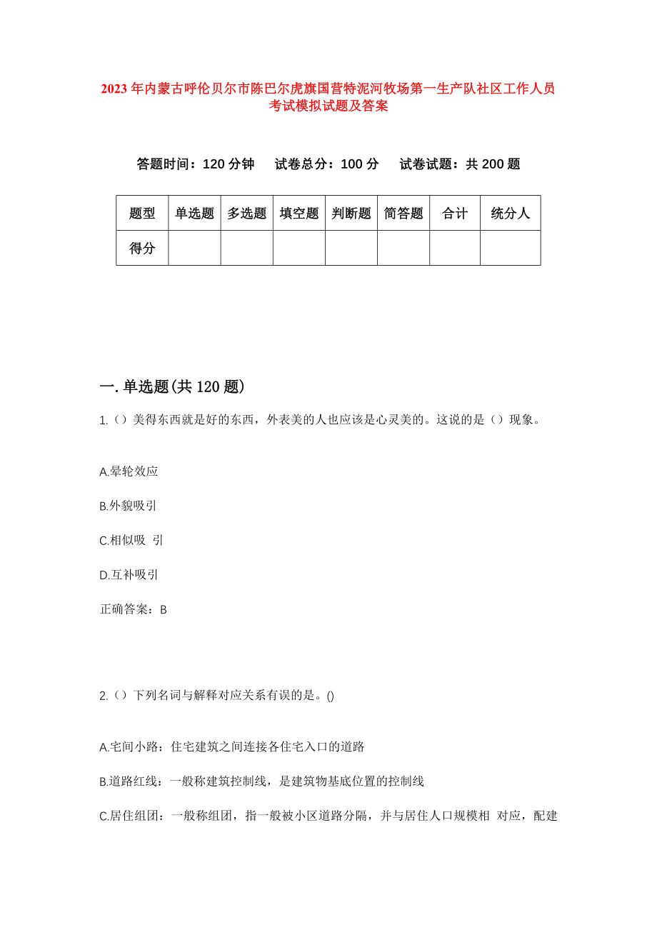 2023年内蒙古呼伦贝尔市陈巴尔虎旗国营特泥河牧场第一生产队社区工作人员考试模拟试题及答案_第1页