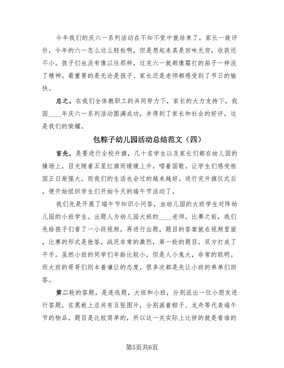 包粽子幼儿园活动总结范文（4篇）.doc_第5页