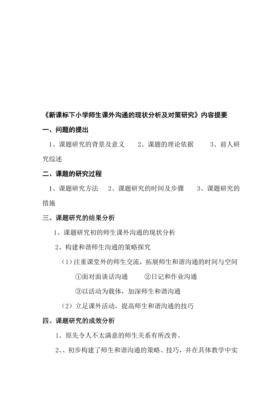 新课标下小学师生课外沟通的现状分析及对策研究.doc_第1页