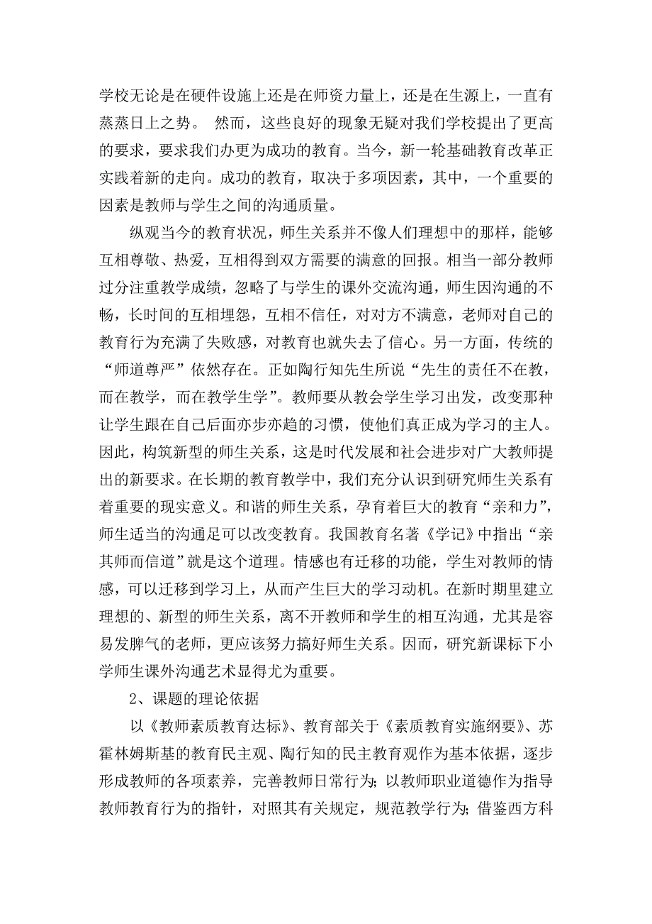 新课标下小学师生课外沟通的现状分析及对策研究.doc_第3页