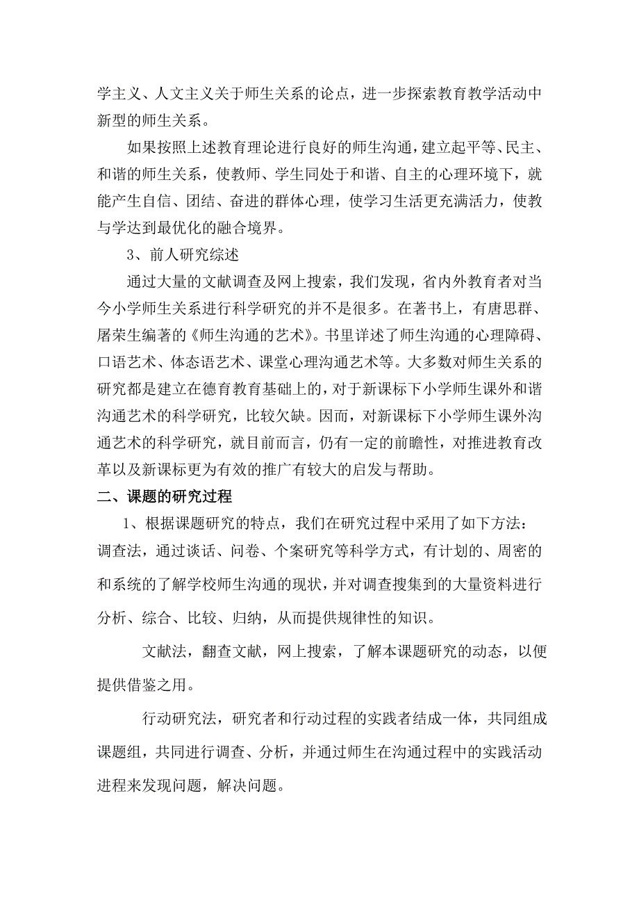 新课标下小学师生课外沟通的现状分析及对策研究.doc_第4页