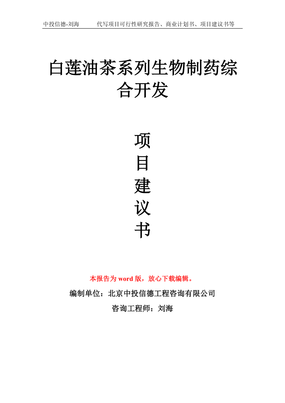 白莲油茶系列生物制药综合开发项目建议书写作模板_第1页