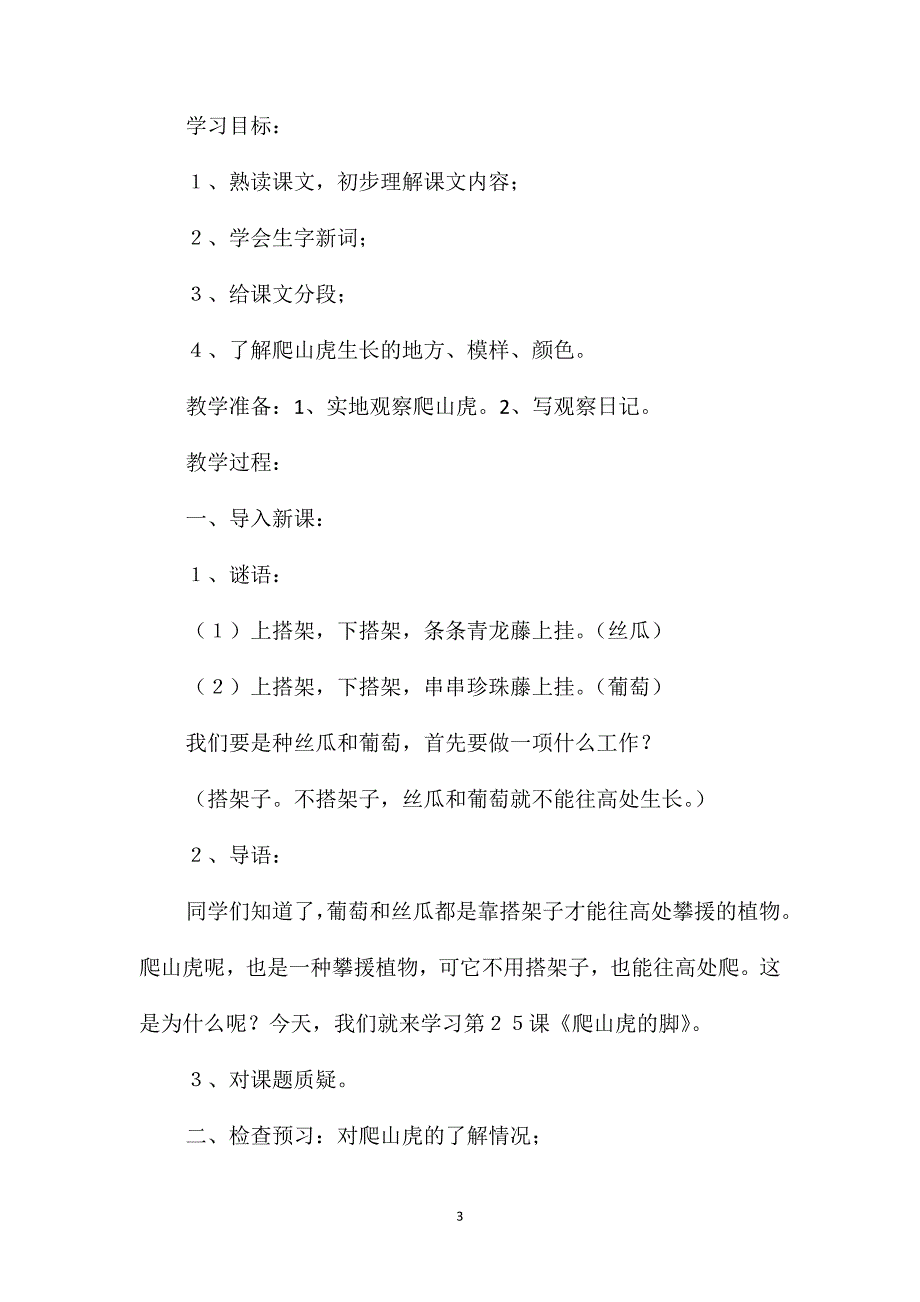 小学语文四年级上册教案-《爬山虎的脚》_第3页