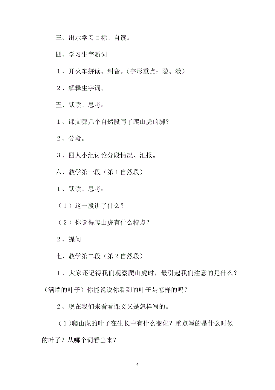 小学语文四年级上册教案-《爬山虎的脚》_第4页