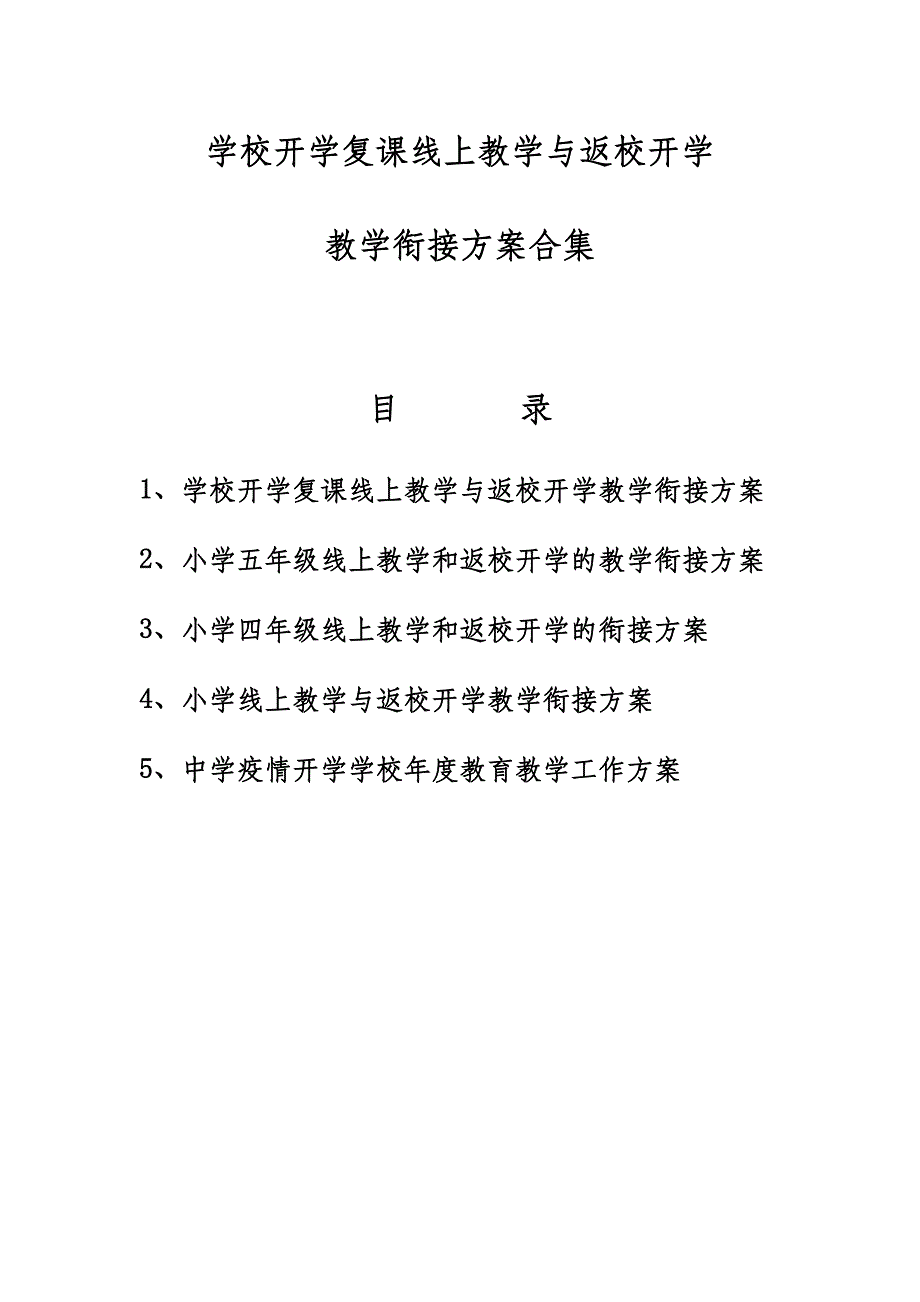 学校开学复课线上教学与返校开学教学衔接计划合集_第1页