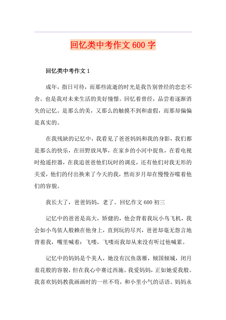 回忆类中考作文600字_第1页