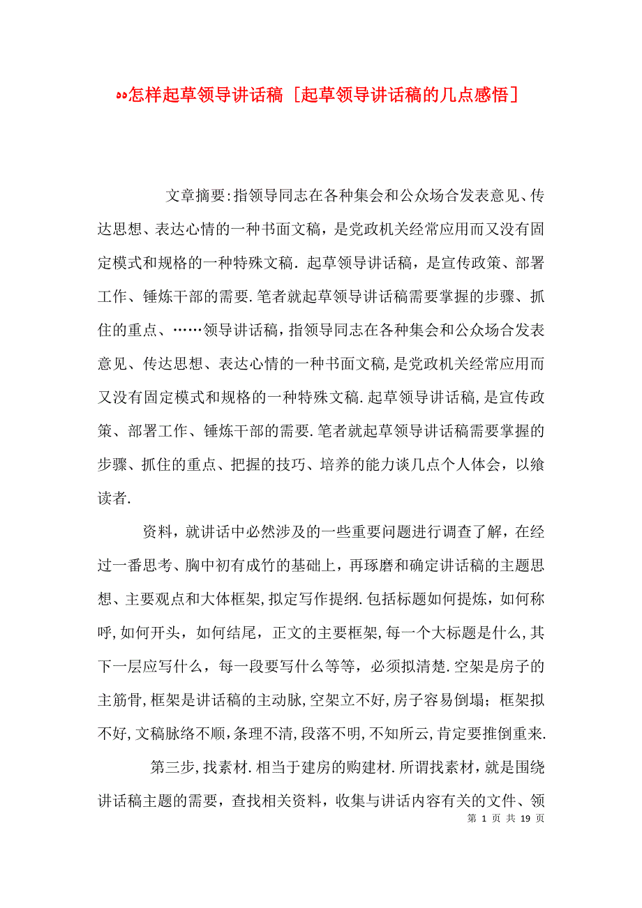 怎样起草领导讲话稿起草领导讲话稿的几点感悟_第1页