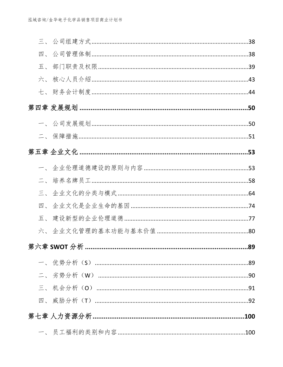 金华电子化学品销售项目商业计划书模板范文_第2页