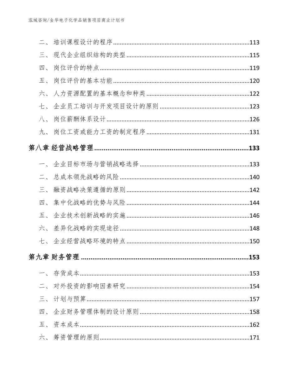 金华电子化学品销售项目商业计划书模板范文_第3页