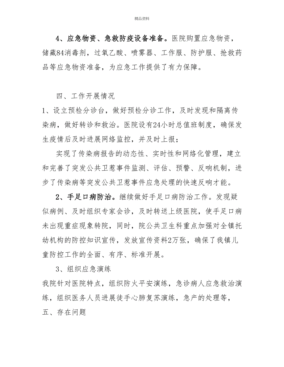 镇中心卫生院2022年度卫生应急工作总结2022年工作计划_第3页