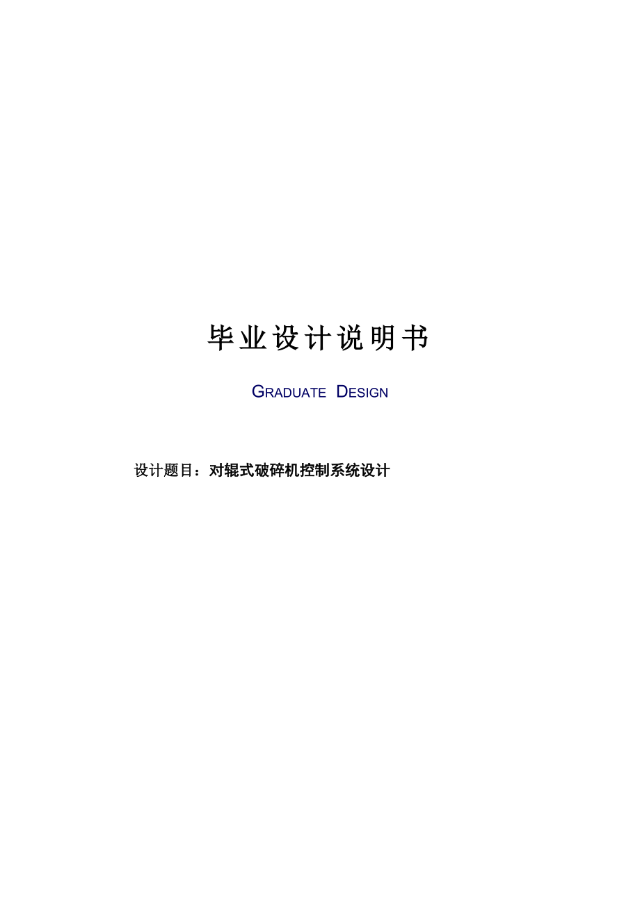 对辊式破碎机控制系统设计毕业设计(论文)说明书_第1页