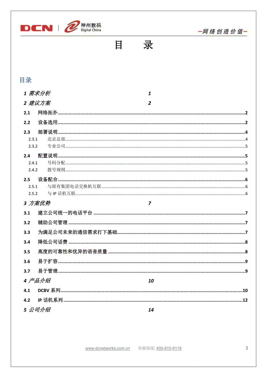 语音组网-三种方案.docx_第2页