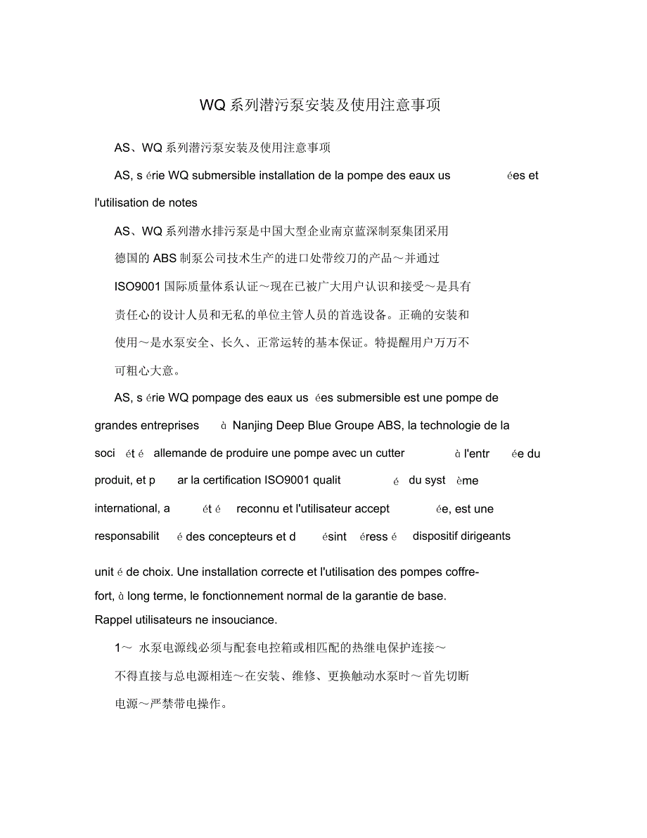 WQ系列潜污泵安装及使用注意事项_第1页