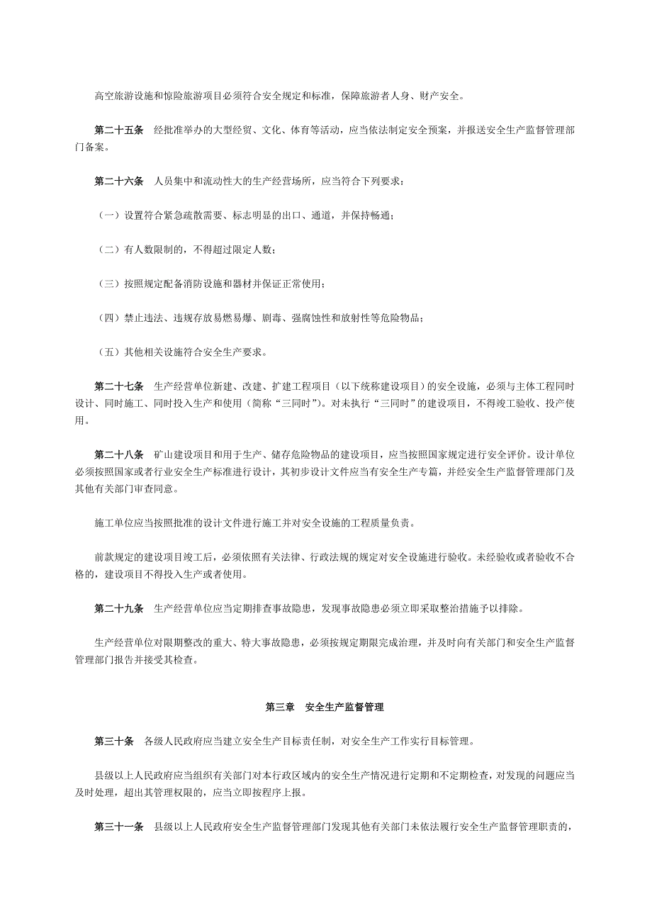 吉林省安全生产条例_第4页