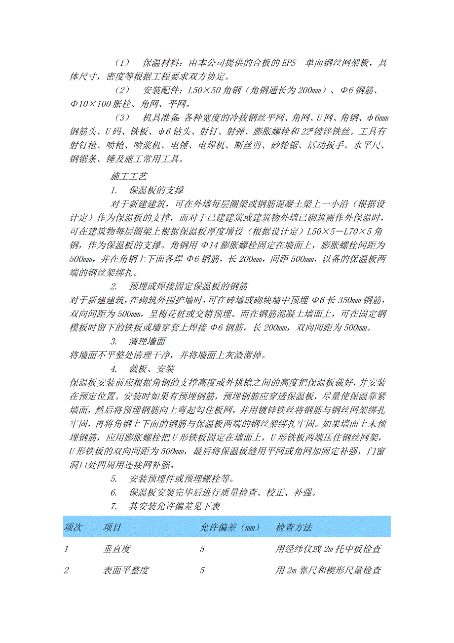 EPS钢丝网架聚苯板机械固定外墙外保温厚抹灰 施 工 方 案_第3页