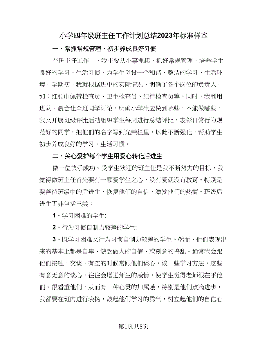 小学四年级班主任工作计划总结2023年标准样本（三篇）_第1页