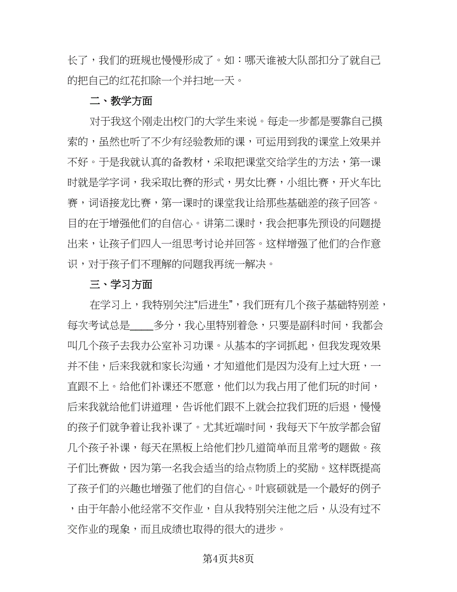 小学四年级班主任工作计划总结2023年标准样本（三篇）_第4页