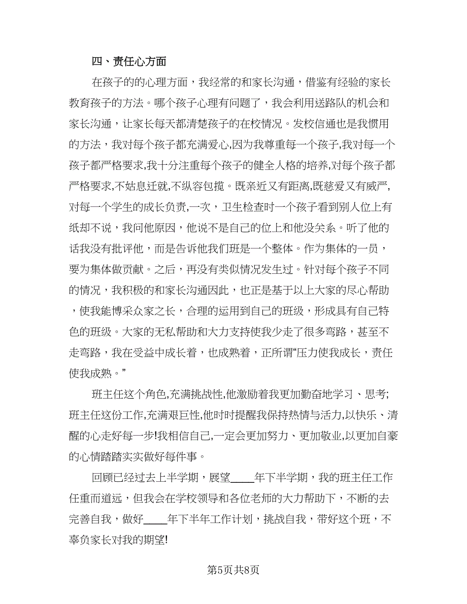 小学四年级班主任工作计划总结2023年标准样本（三篇）_第5页