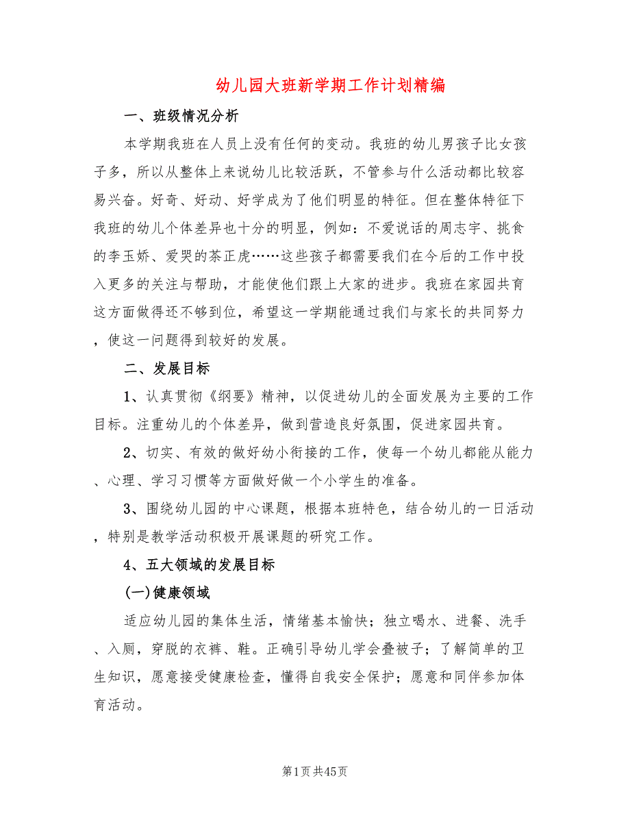 幼儿园大班新学期工作计划精编(12篇)_第1页