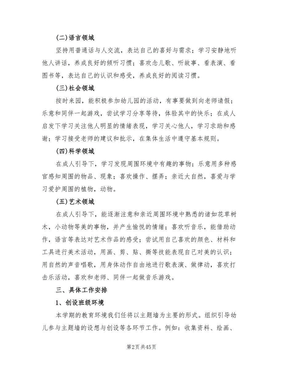 幼儿园大班新学期工作计划精编(12篇)_第2页