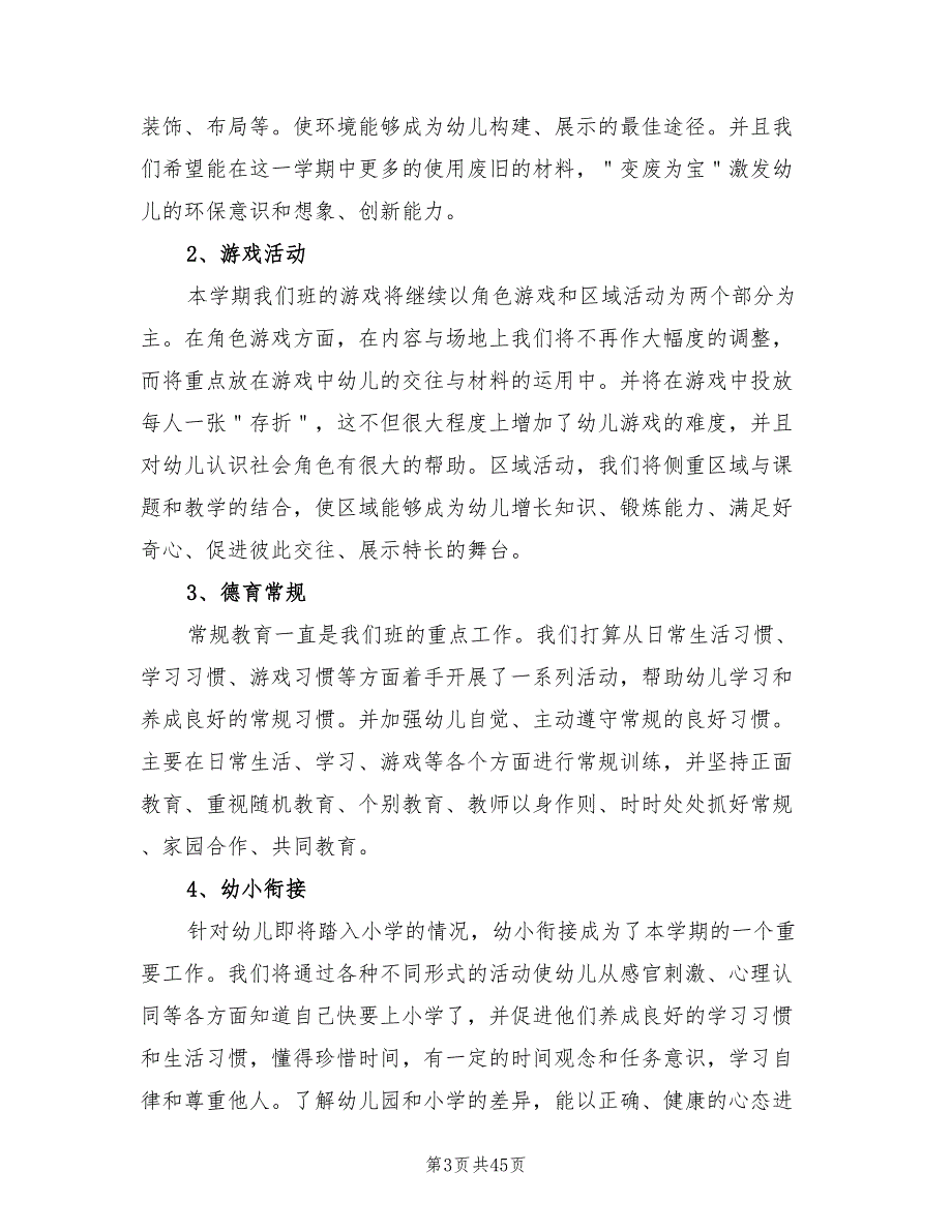 幼儿园大班新学期工作计划精编(12篇)_第3页