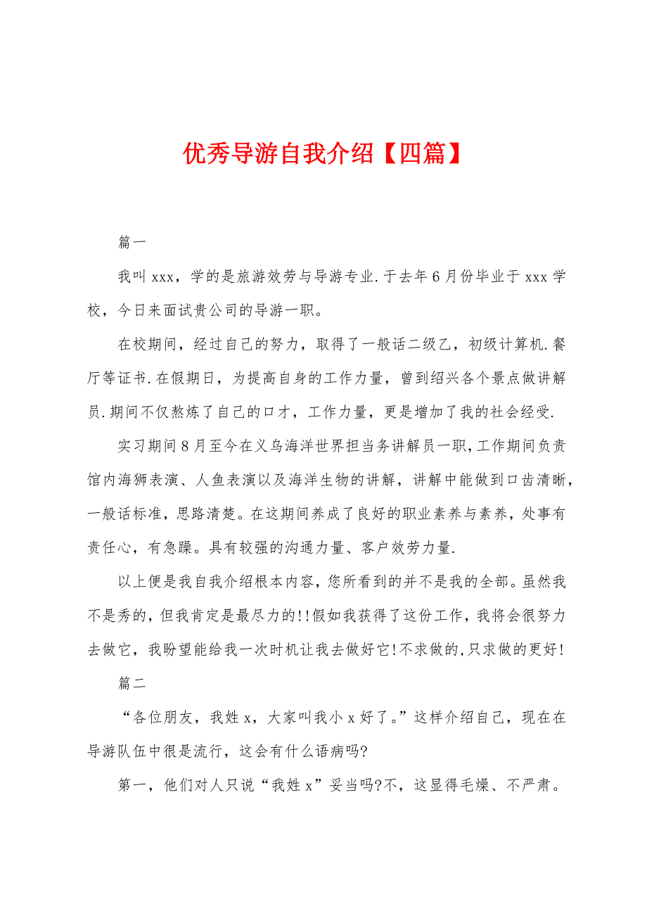 优秀导游自我介绍【四篇】.docx_第1页