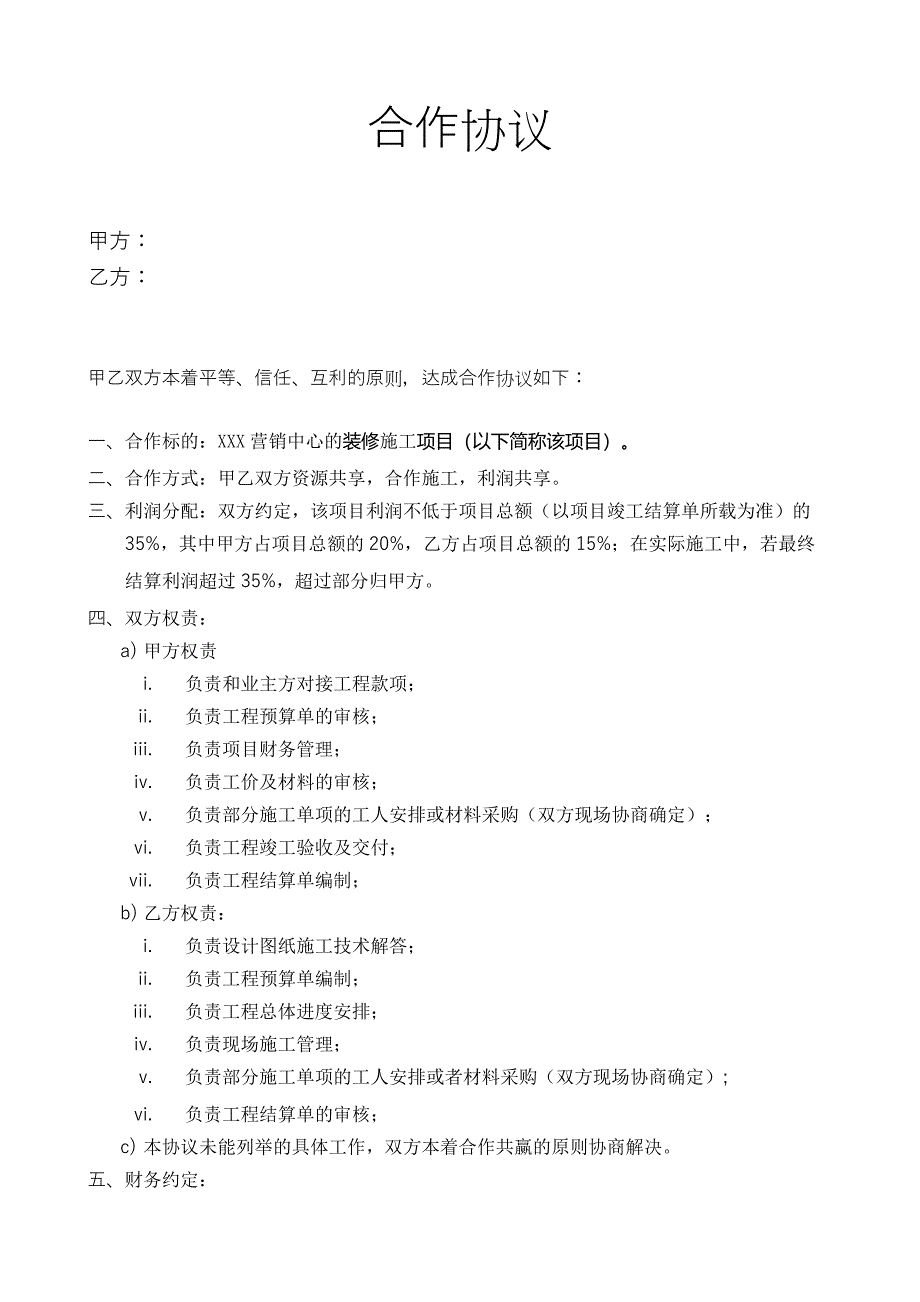 装修项目合作协议_第1页