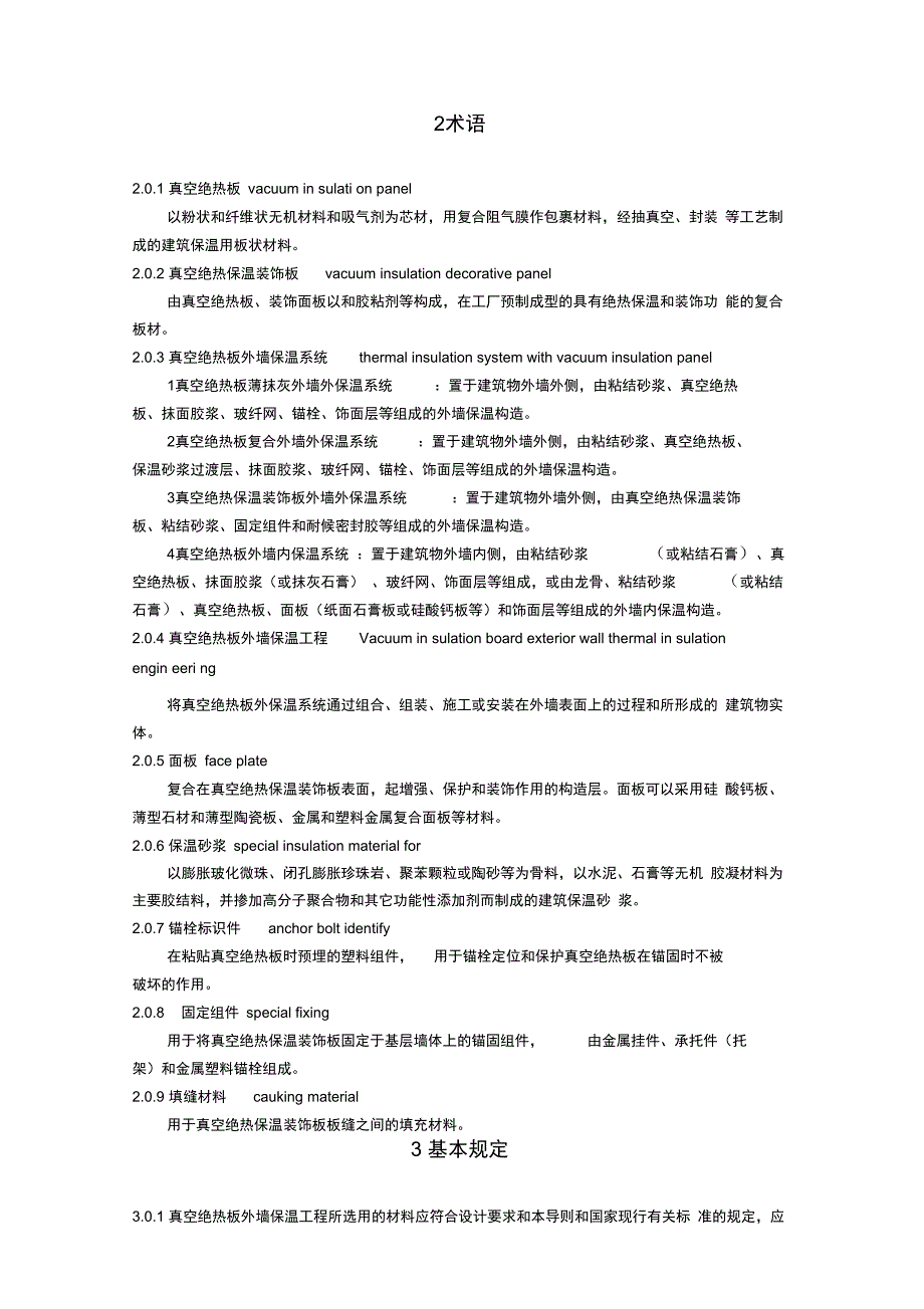 真空绝热板外墙保温工程技术导则_第4页