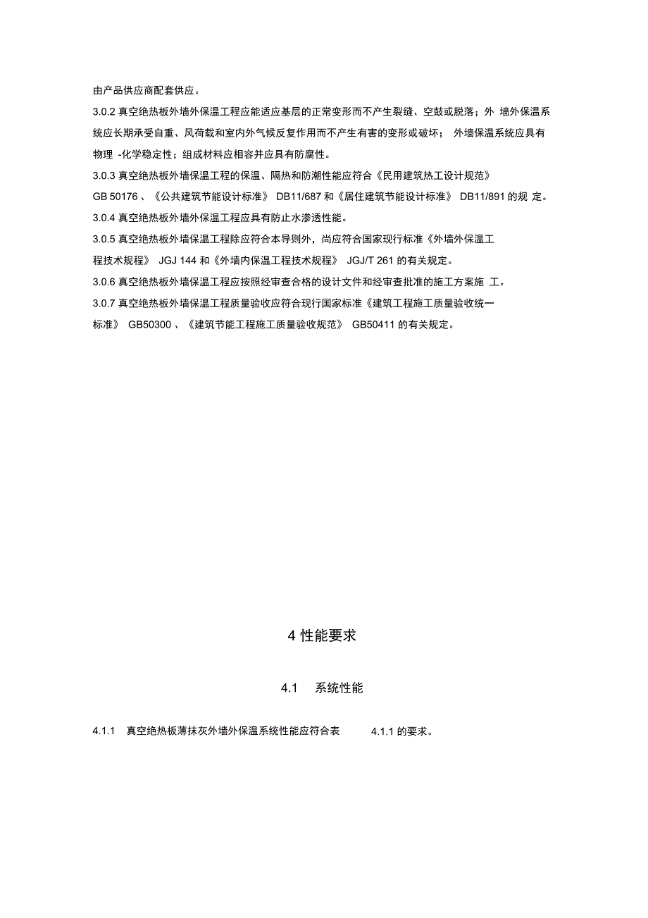 真空绝热板外墙保温工程技术导则_第5页